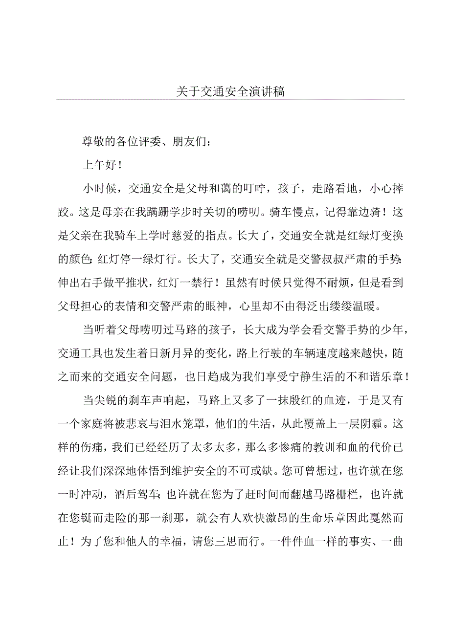 关于交通安全演讲稿.docx_第1页