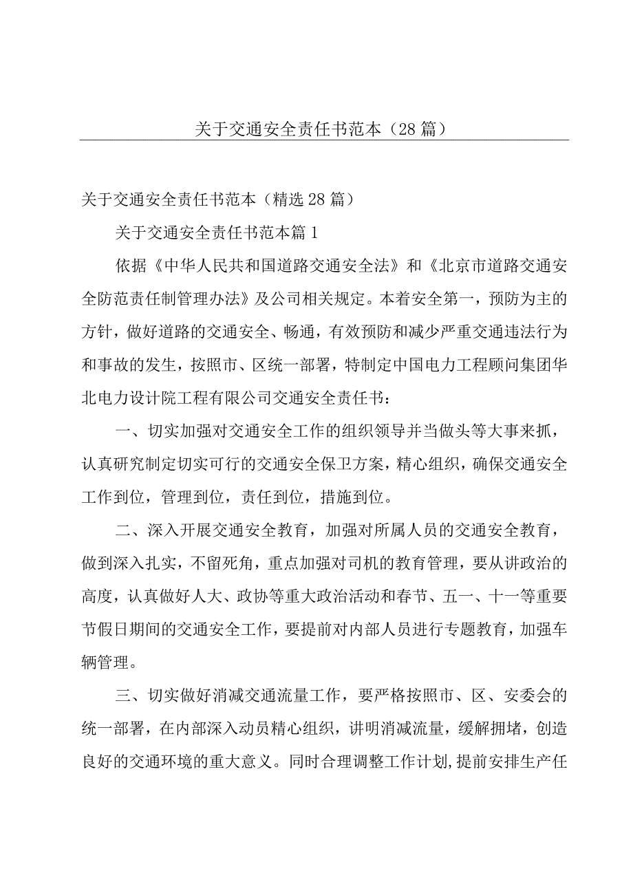 关于交通安全责任书范本（28篇）.docx_第1页