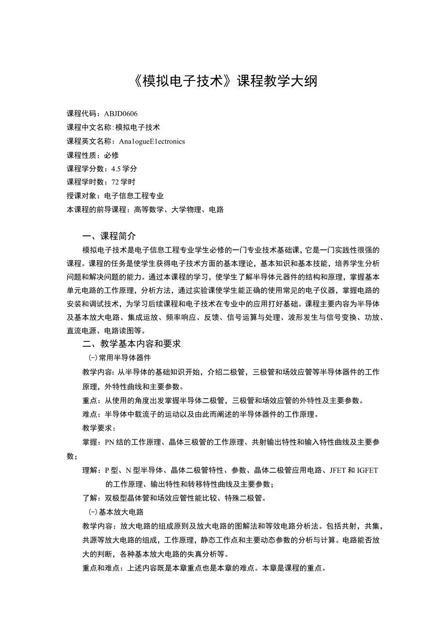 《模拟电子技2》课程教学大纲.docx_第1页