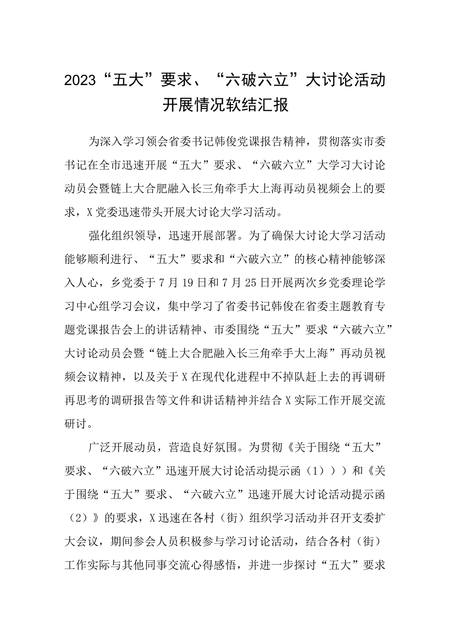 （5篇）2023“五大”要求、“六破六立”大讨论活动开展情况软结汇报汇编.docx_第1页