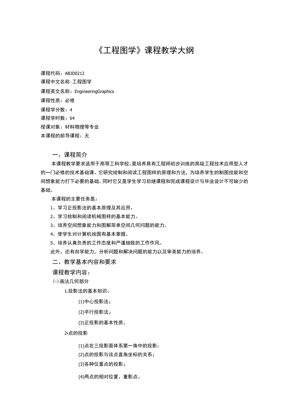 《工程图学 (2)》课程教学大纲.docx_第1页