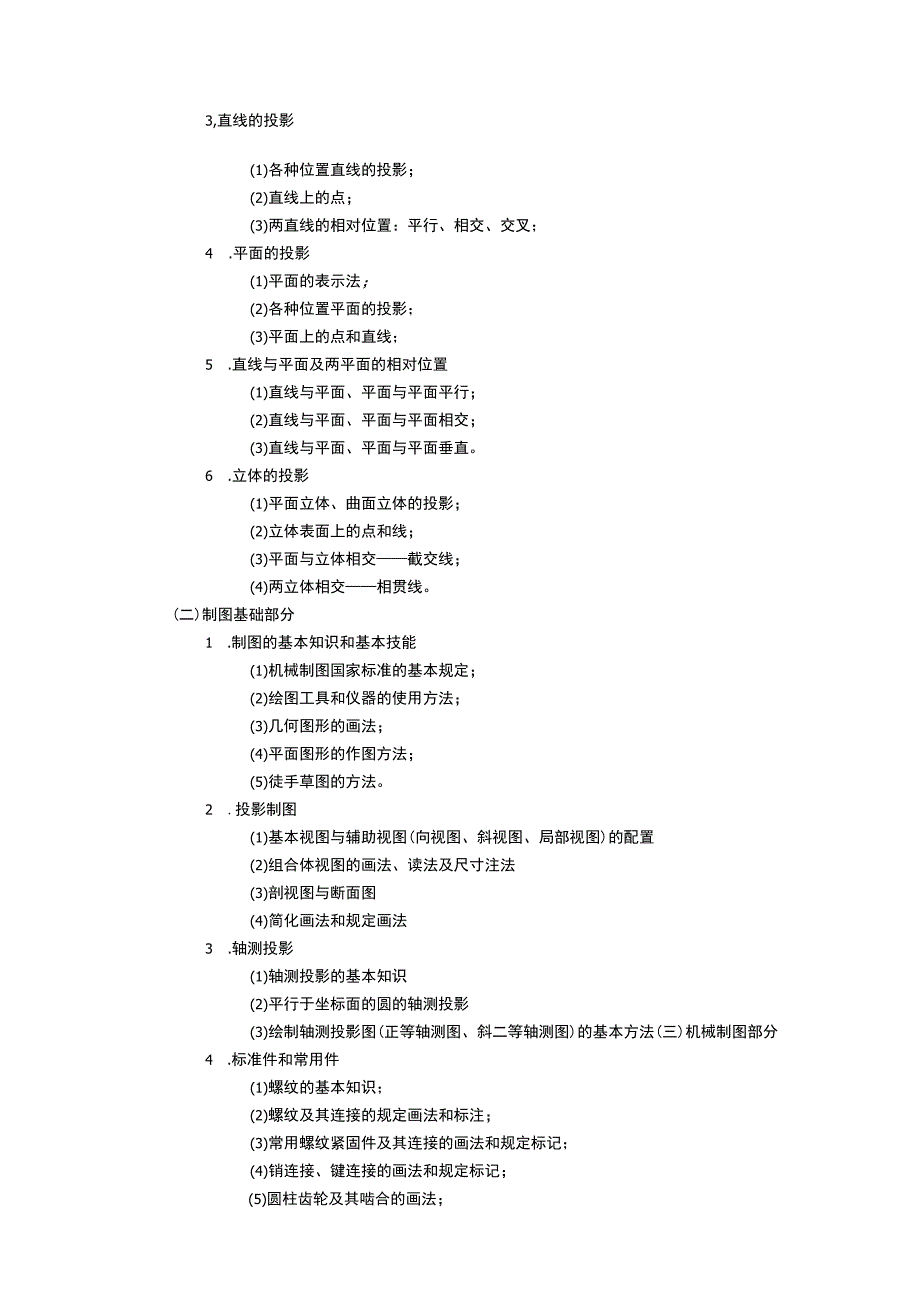 《工程图学 (2)》课程教学大纲.docx_第2页