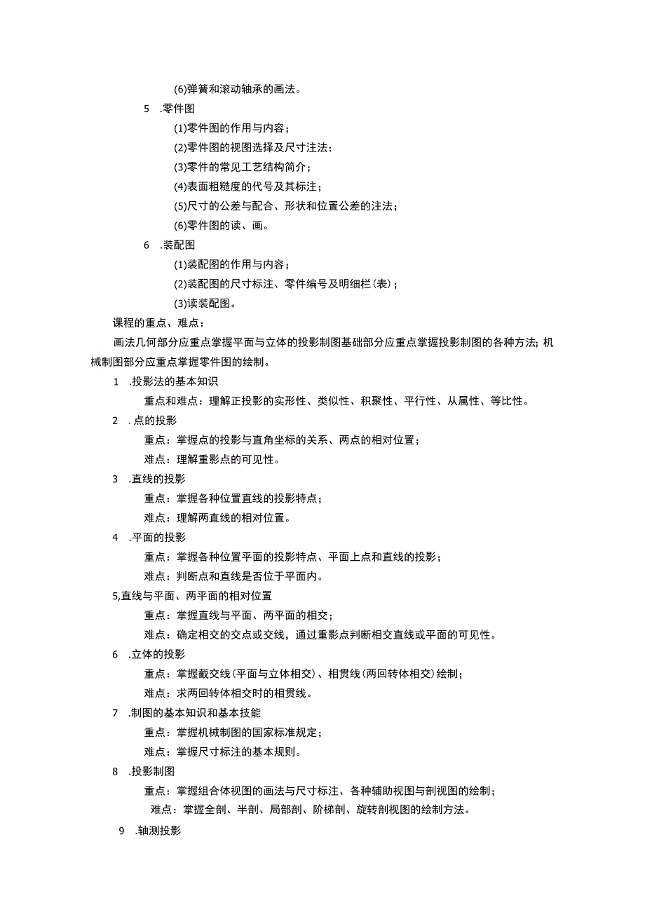 《工程图学 (2)》课程教学大纲.docx_第3页