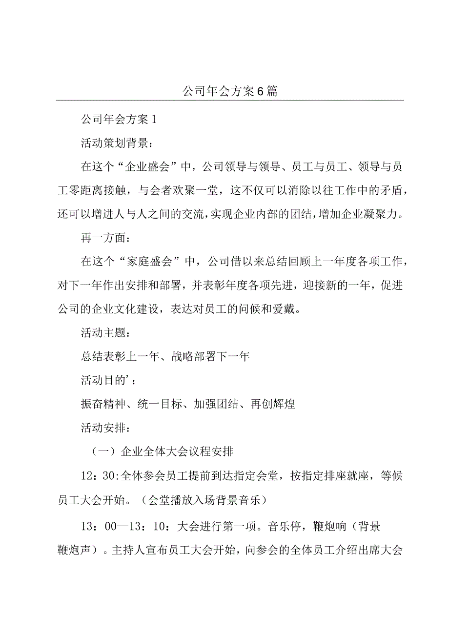 公司年会方案6篇.docx_第1页