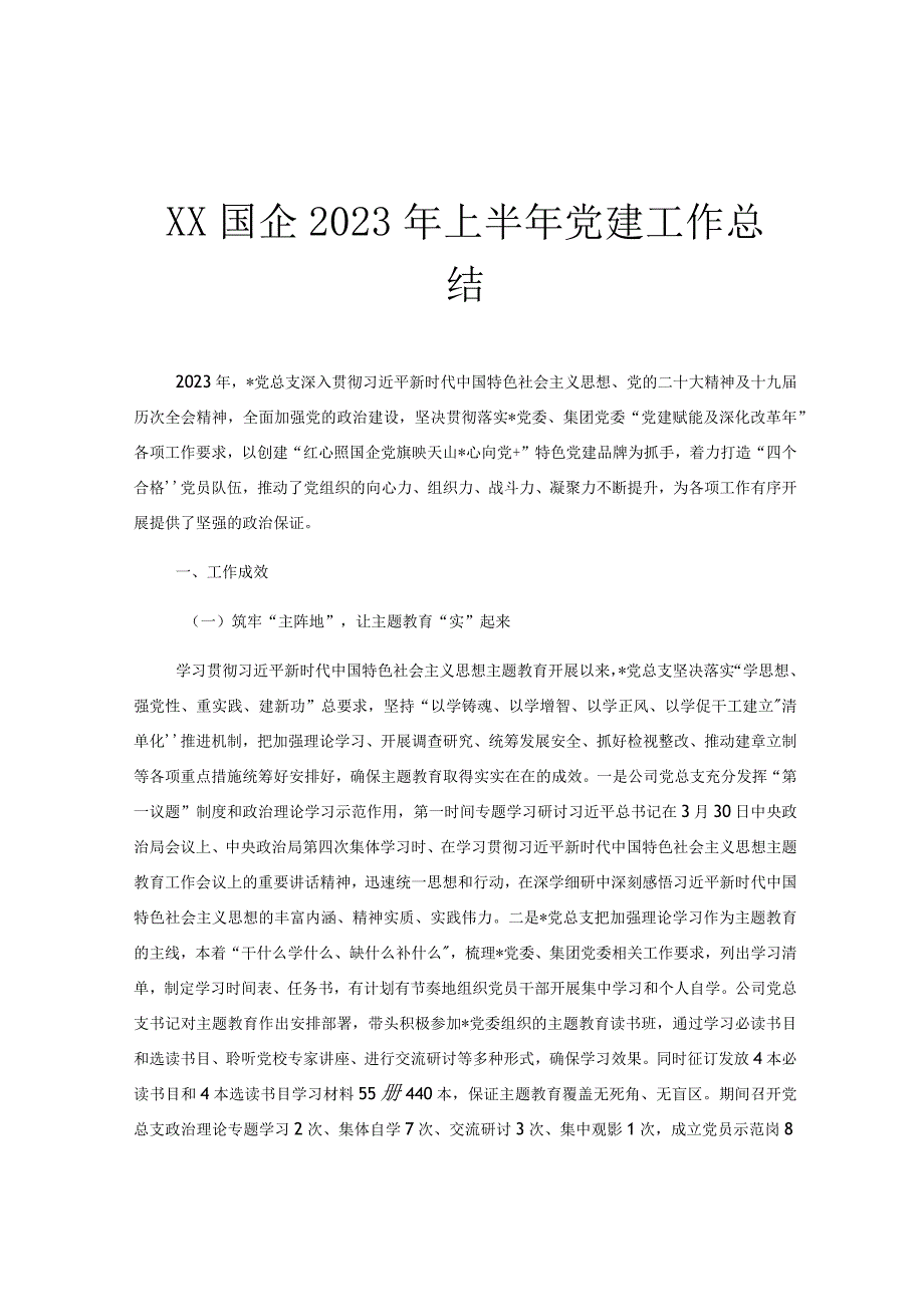 XX国企2023年上半年党建工作总结.docx_第1页