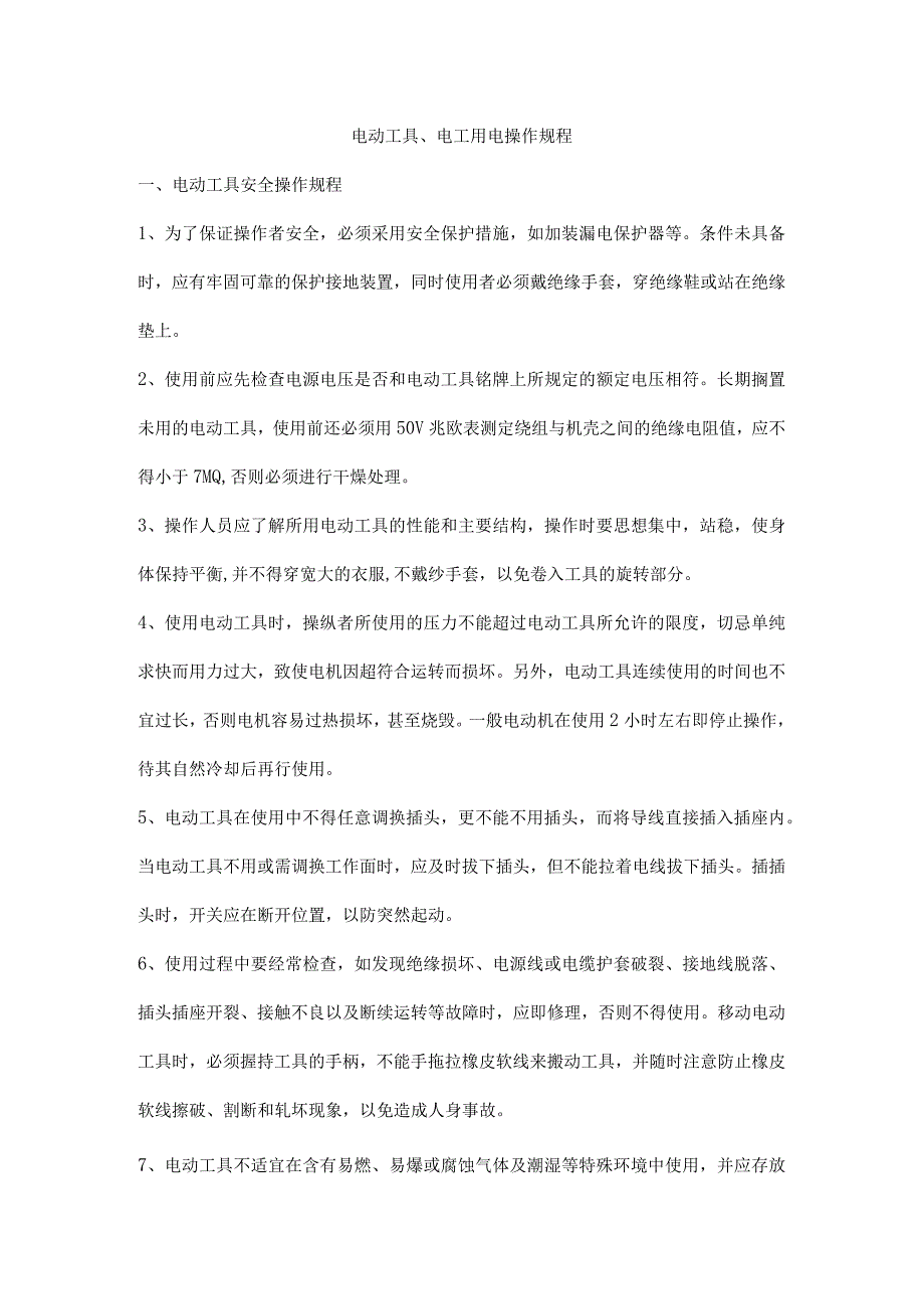 电动工具、电工用电操作规程.docx_第1页