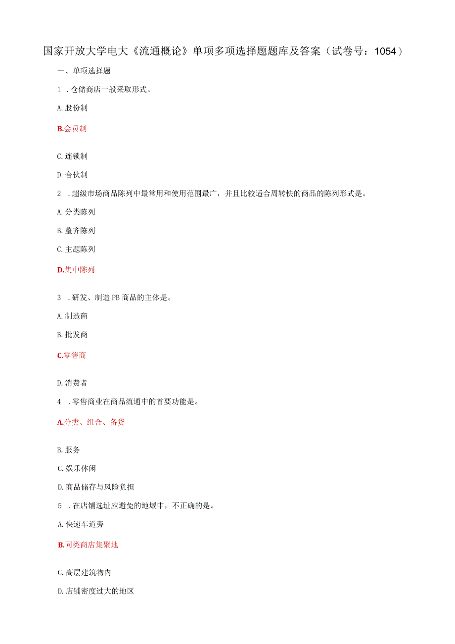 国家开放大学电大《流通概论》单项多项选择题题库及答案（试卷号：1054）.docx_第1页