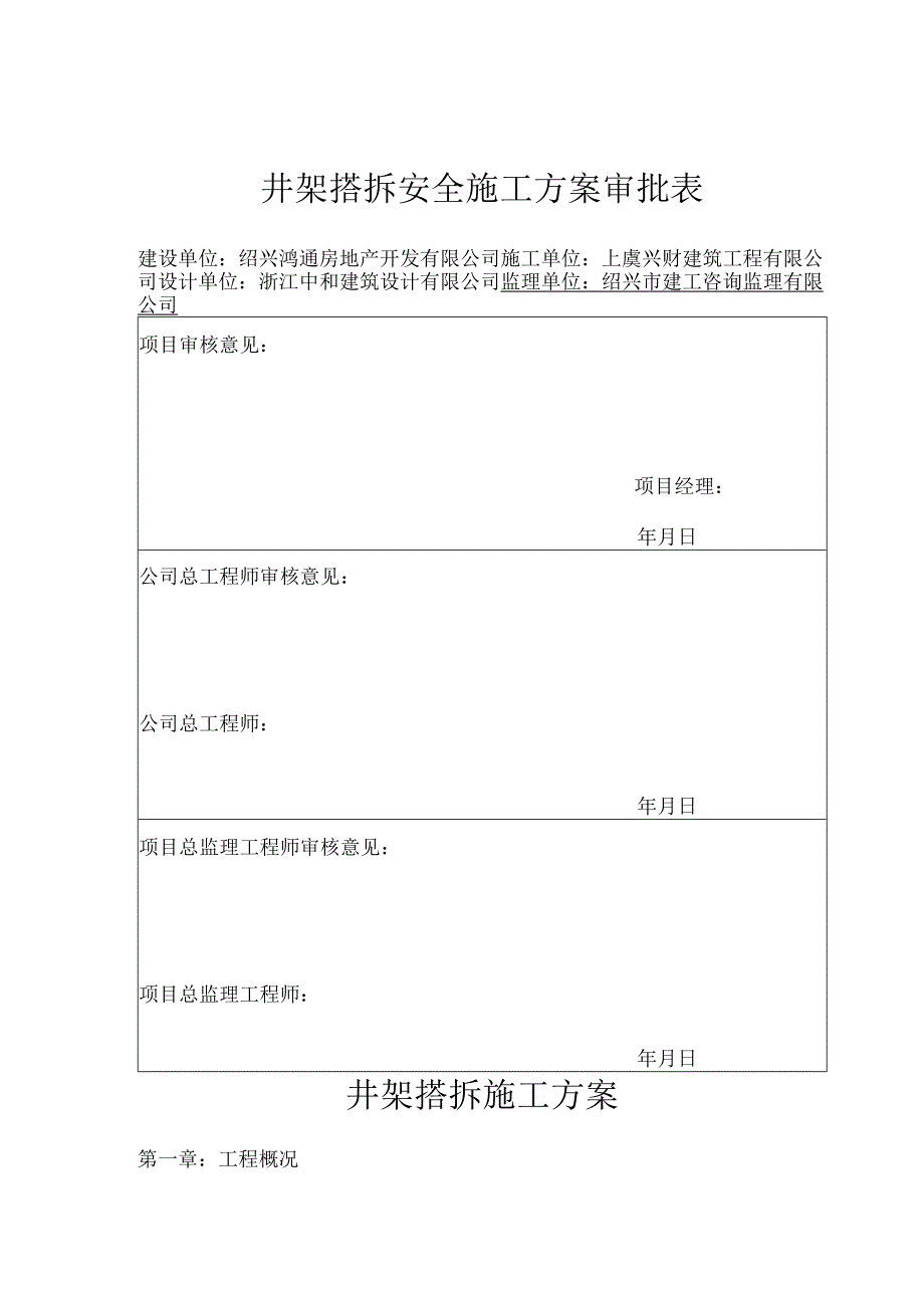 井架搭拆安全施工方案.docx_第1页