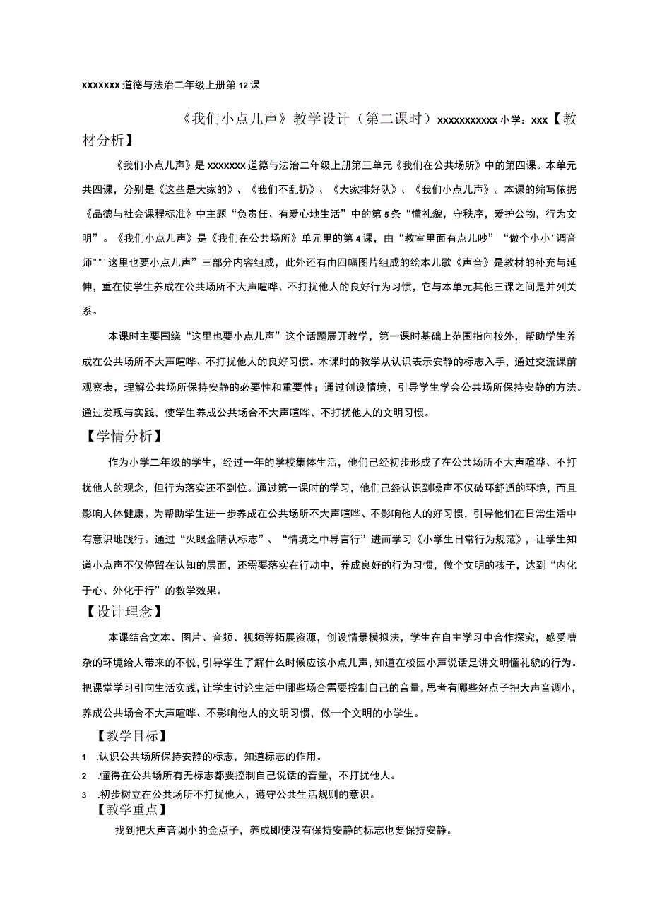 中小学二上二下12.我们小点儿声第二课时公开课教案教学设计.docx_第1页