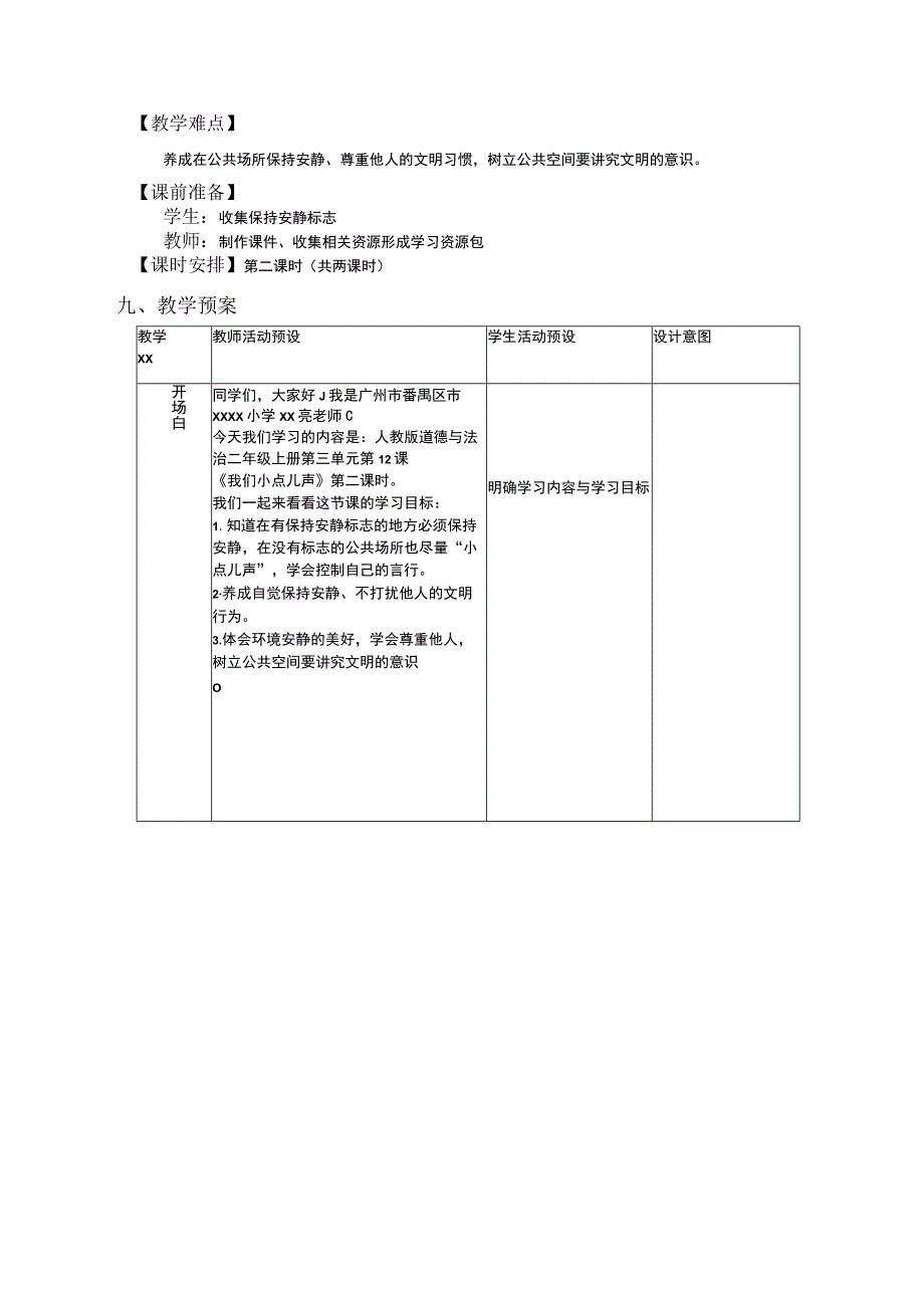 中小学二上二下12.我们小点儿声第二课时公开课教案教学设计.docx_第2页