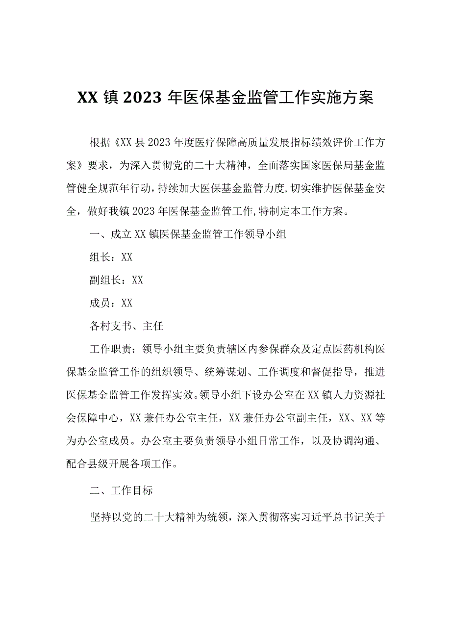 XX镇2023年医保基金监管工作实施方案.docx_第1页