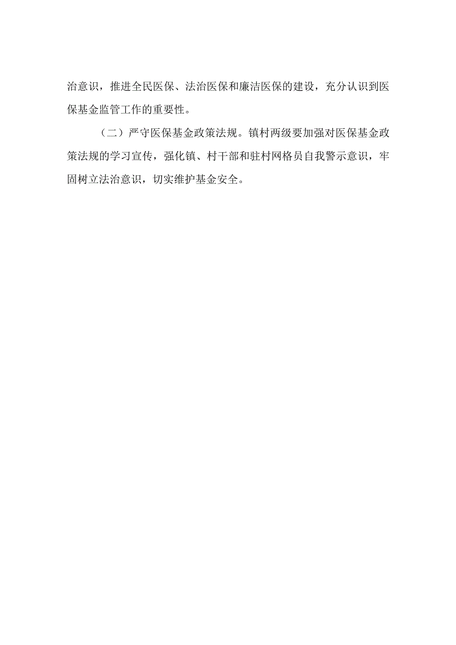 XX镇2023年医保基金监管工作实施方案.docx_第3页