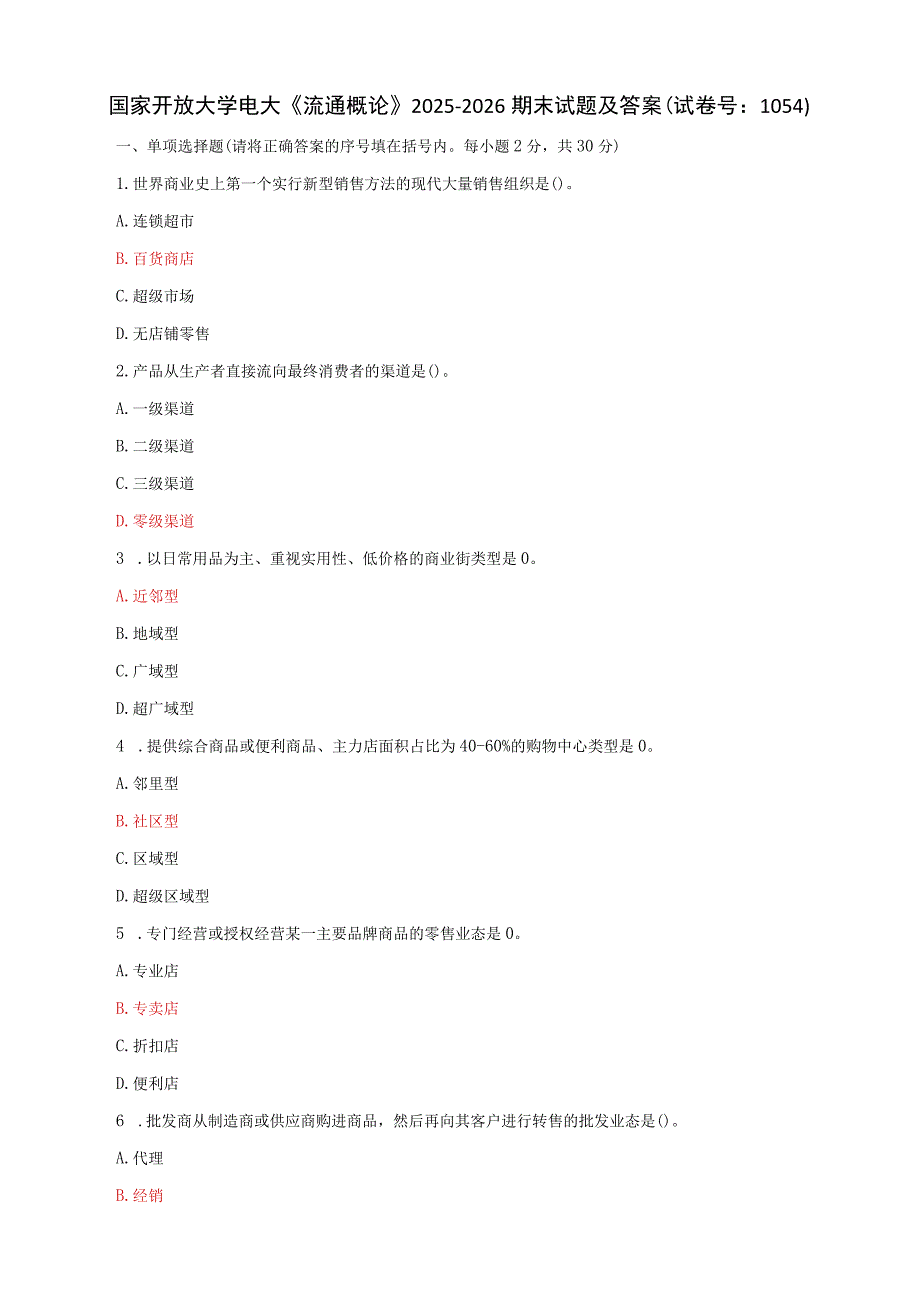 国家开放大学电大《流通概论》2025-2026期末试题及答案（试卷号：1054）.docx_第1页