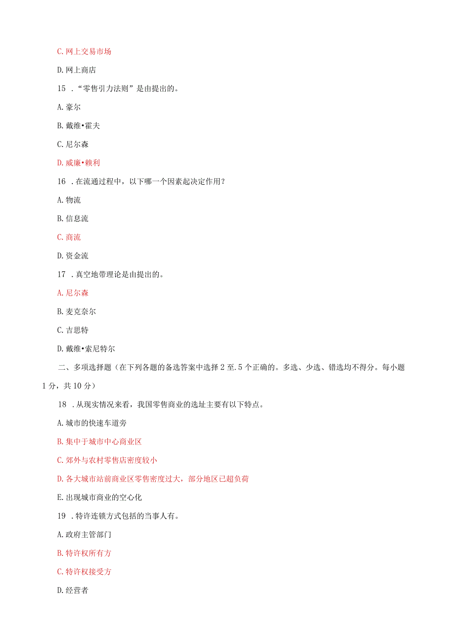 国家开放大学电大《流通概论》2025-2026期末试题及答案（试卷号：1054）.docx_第3页