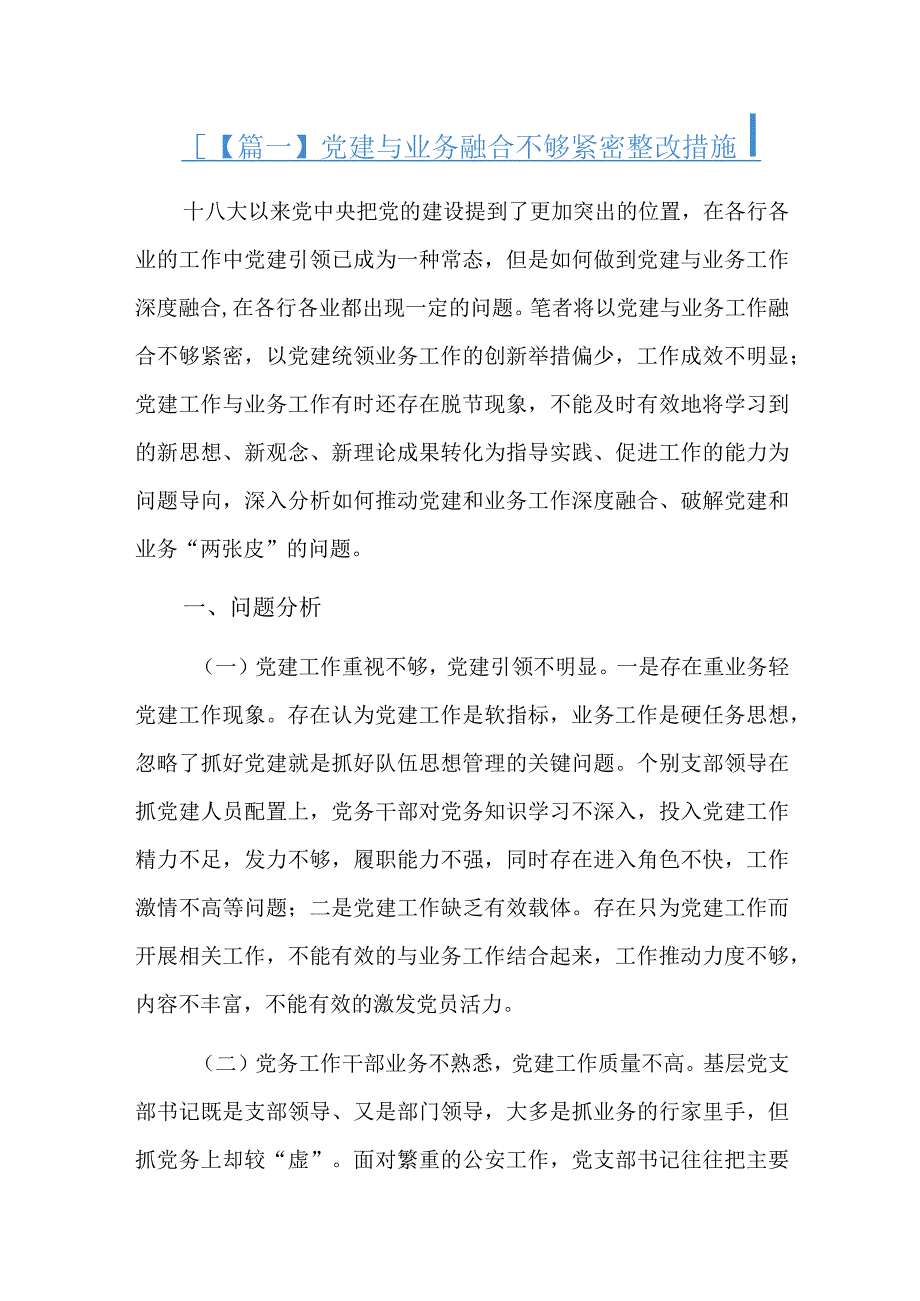 党建与业务融合不够紧密整改措施十篇.docx_第1页