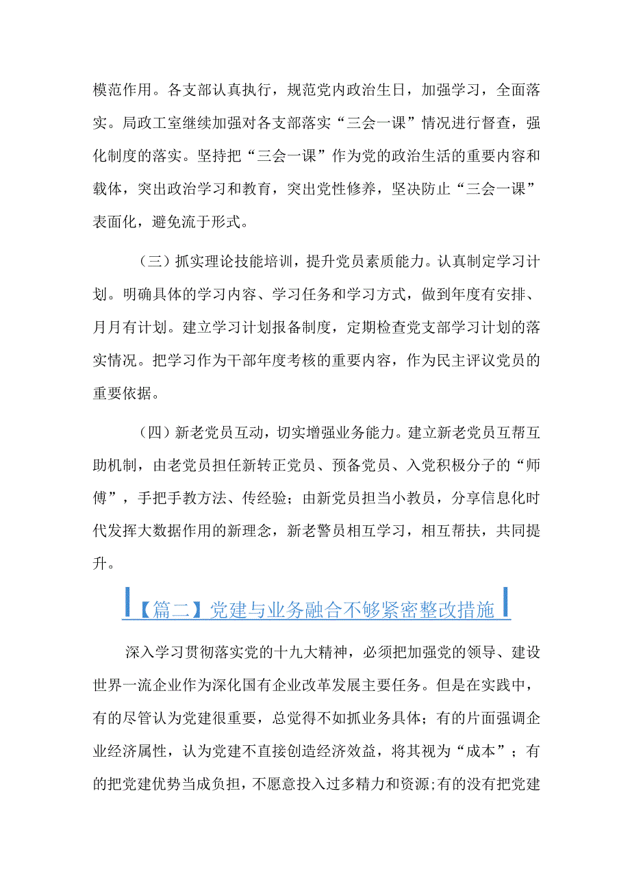 党建与业务融合不够紧密整改措施十篇.docx_第3页