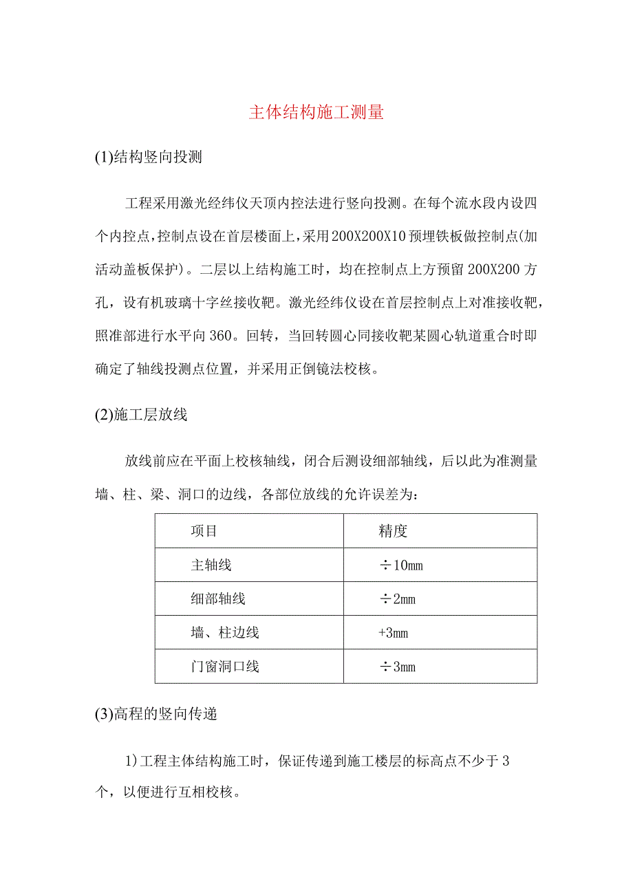 主体结构施工测量.docx_第1页