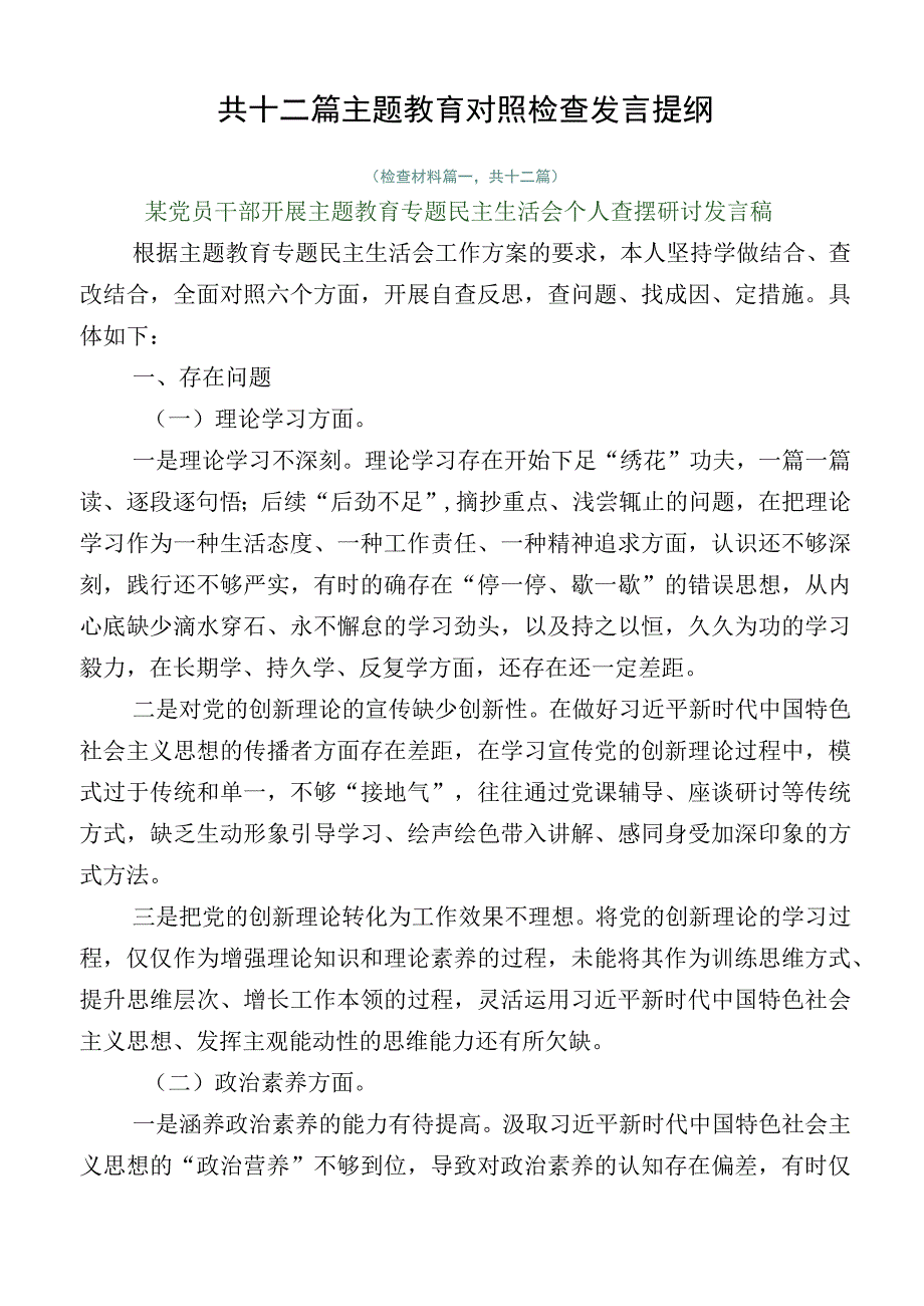 共十二篇主题教育对照检查发言提纲.docx_第1页