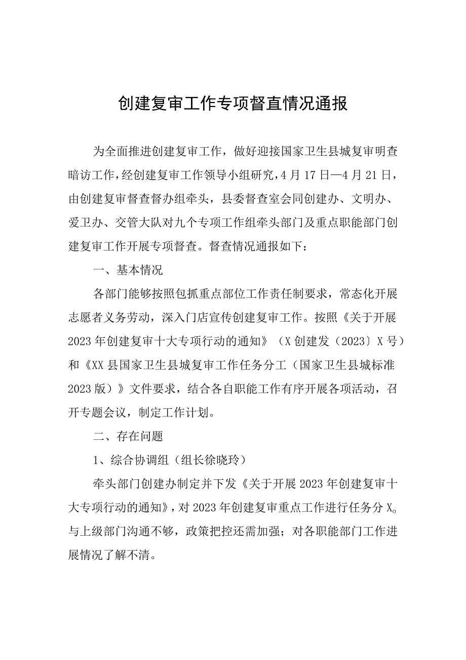 创建复审工作专项督查情况通报.docx_第1页