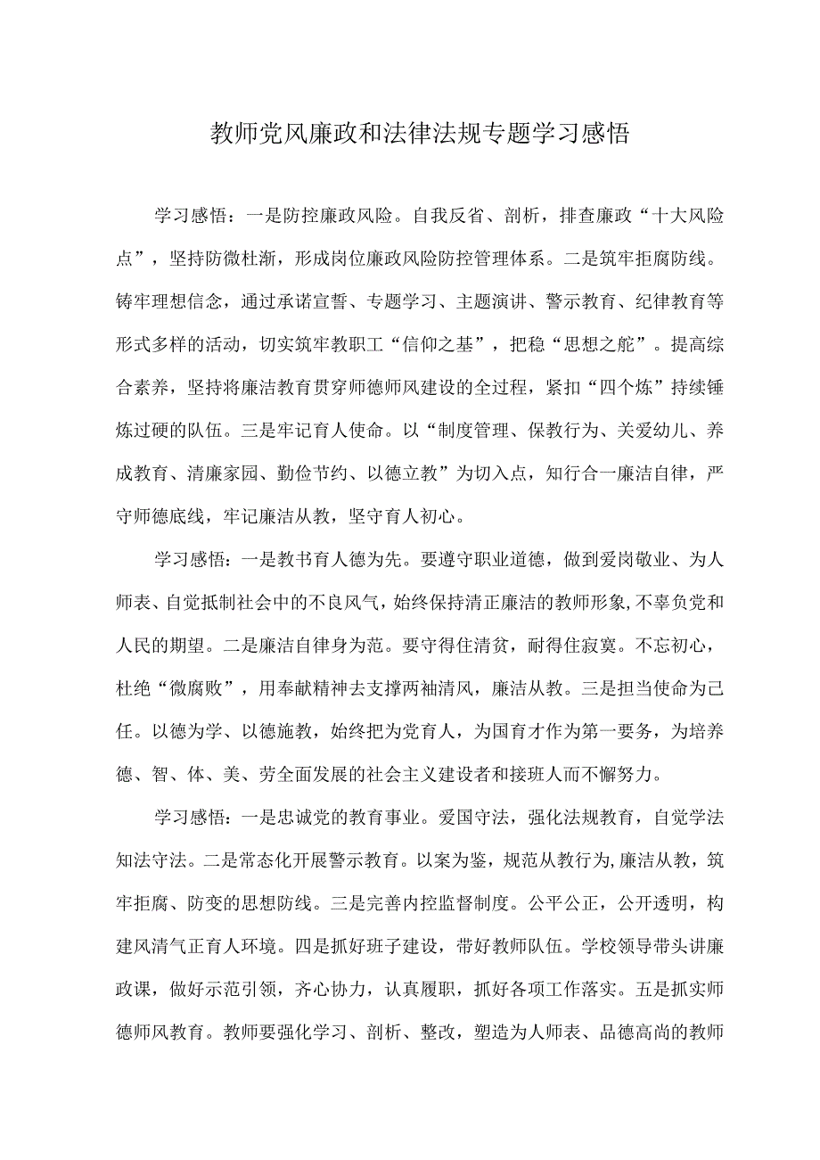 （2篇）2023年教师党风廉政和法律法规专题学习感悟心得体会.docx_第1页