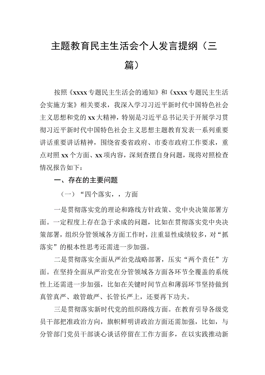 主题教育民主生活会个人发言提纲（三篇）.docx_第1页