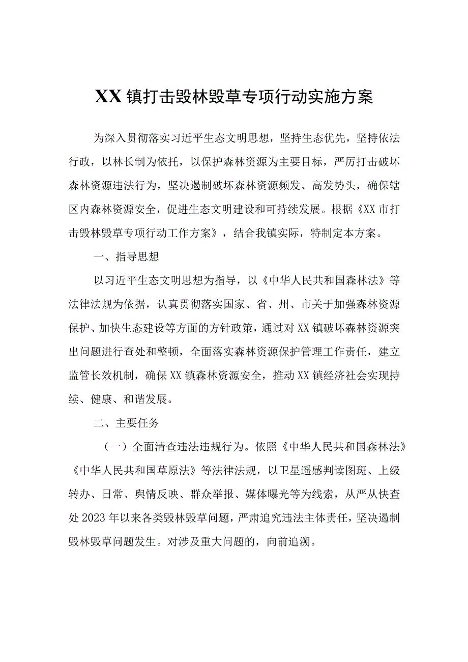 XX镇打击毁林毁草专项行动实施方案.docx_第1页