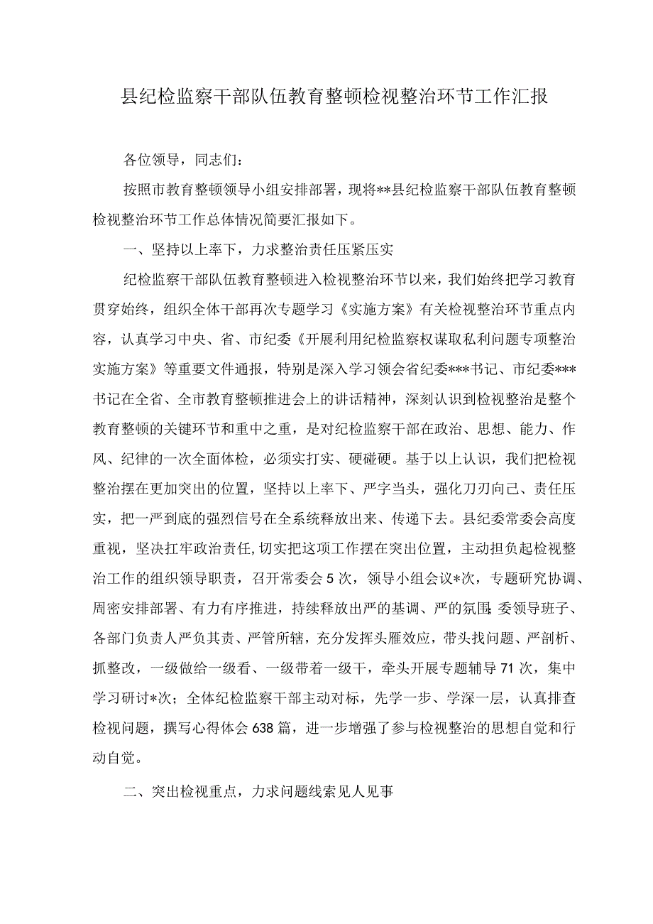 （7篇）2023年纪委监委纪检监察干部队伍教育整顿检视整治环节工作进展情况总结汇报+纪检监察干部队伍教育整顿个人“六个是否”党性分析报告（信.docx_第1页