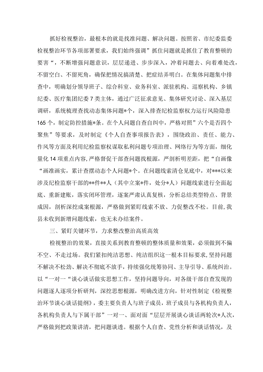 （7篇）2023年纪委监委纪检监察干部队伍教育整顿检视整治环节工作进展情况总结汇报+纪检监察干部队伍教育整顿个人“六个是否”党性分析报告（信.docx_第2页