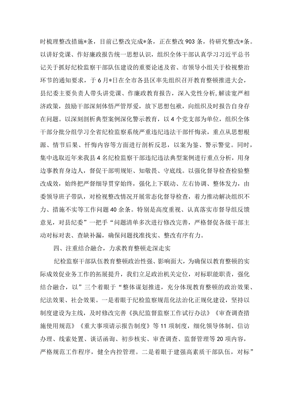 （7篇）2023年纪委监委纪检监察干部队伍教育整顿检视整治环节工作进展情况总结汇报+纪检监察干部队伍教育整顿个人“六个是否”党性分析报告（信.docx_第3页