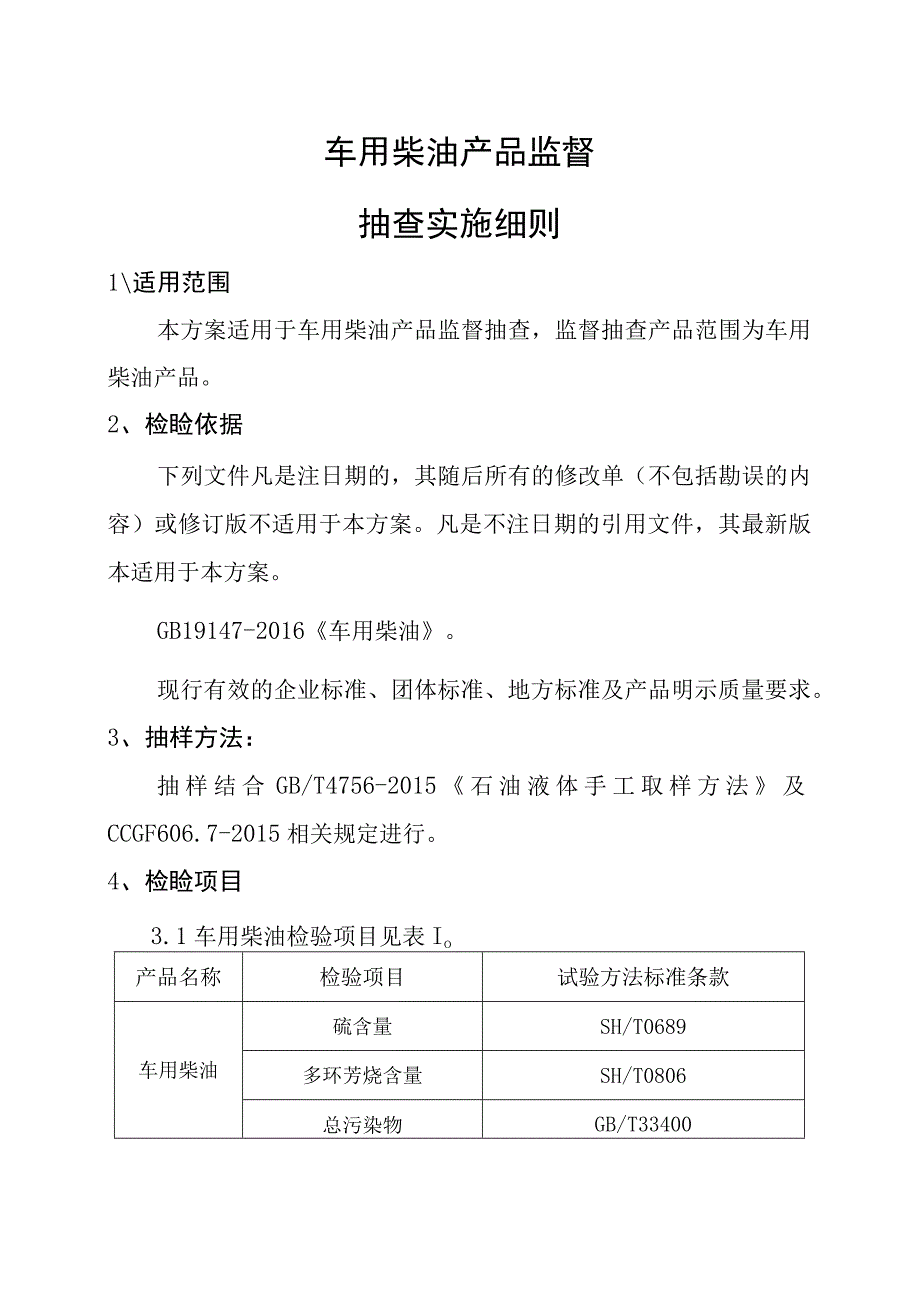 车用柴油产品监督抽查实施细则.docx_第1页