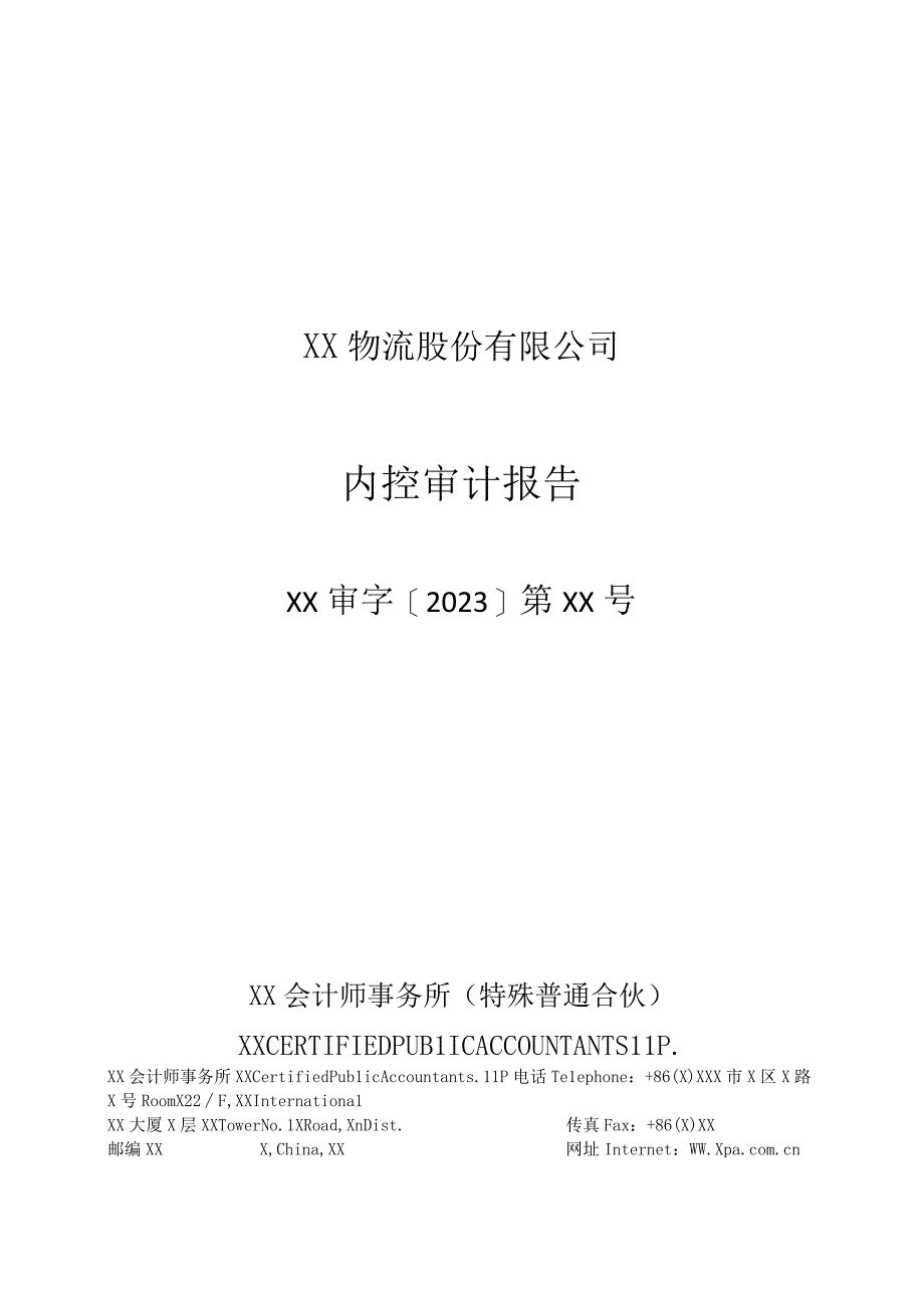 XX物流股份有限公司内控审计报告.docx_第1页