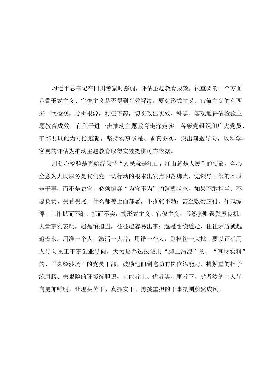 （7篇）2023年四川考察对主题教育实效进行科学客观评估作出重要指示精神学习心得体会研讨发言.docx_第1页