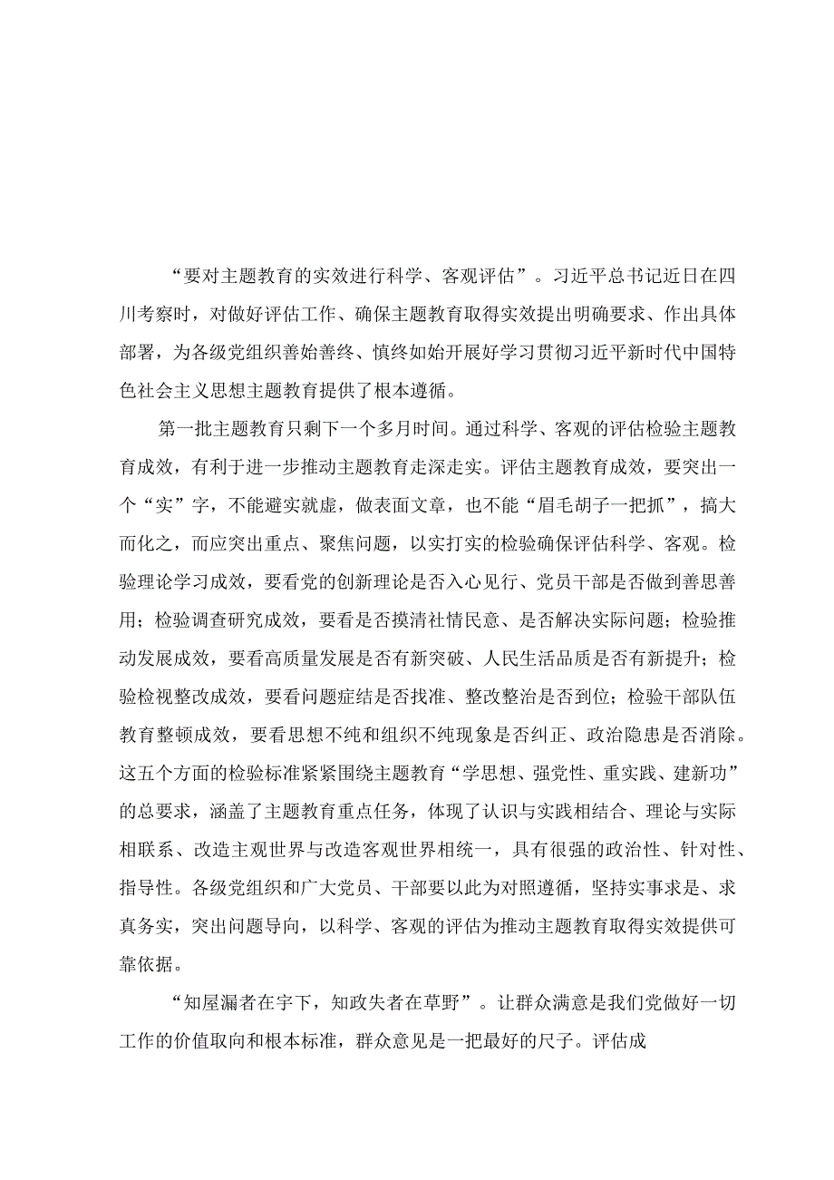 （7篇）2023年四川考察对主题教育实效进行科学客观评估作出重要指示精神学习心得体会研讨发言.docx_第3页