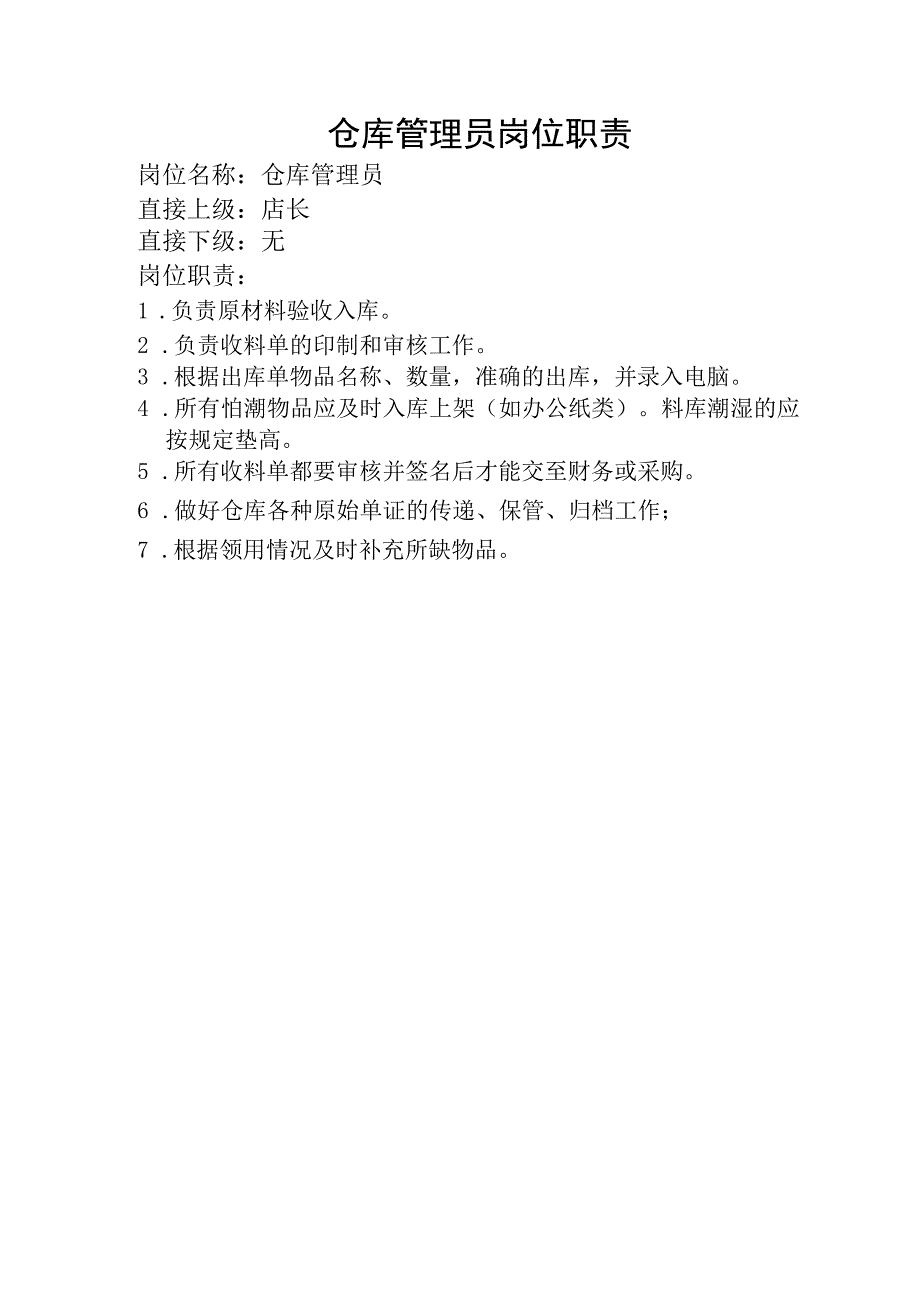 岗位职责：仓库管理员岗位职责.docx_第1页