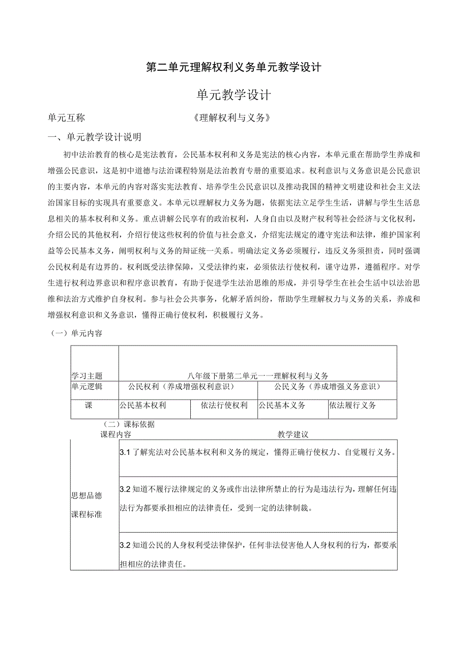 部编版八年级下册道德与法治第二单元 理解权利义务 单元教学设计.docx_第1页