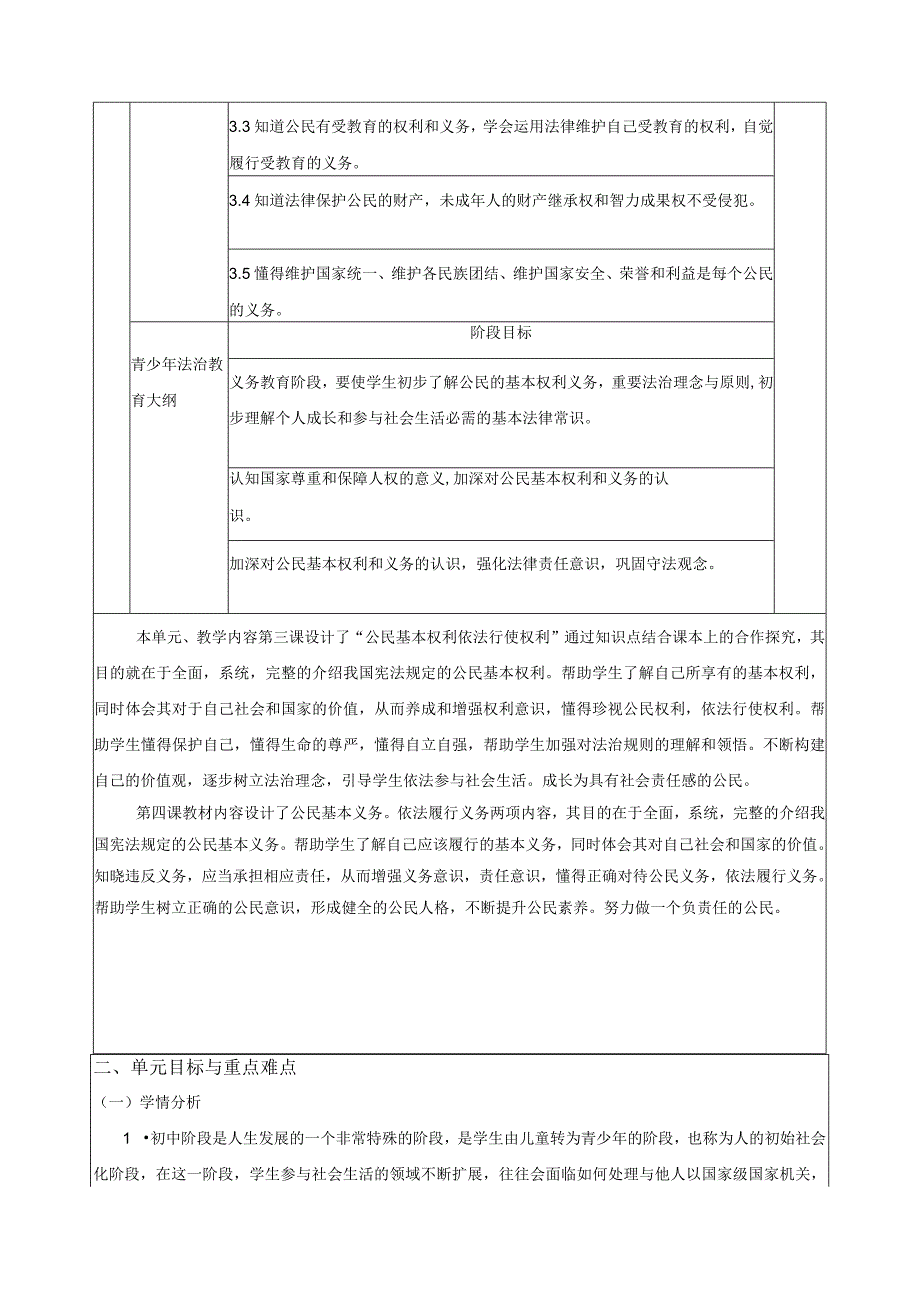 部编版八年级下册道德与法治第二单元 理解权利义务 单元教学设计.docx_第2页