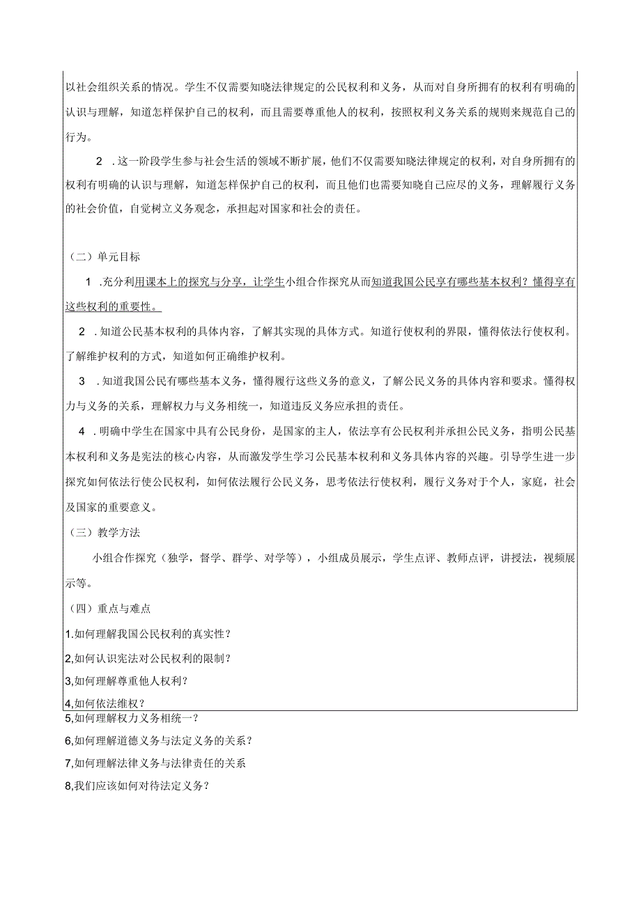 部编版八年级下册道德与法治第二单元 理解权利义务 单元教学设计.docx_第3页