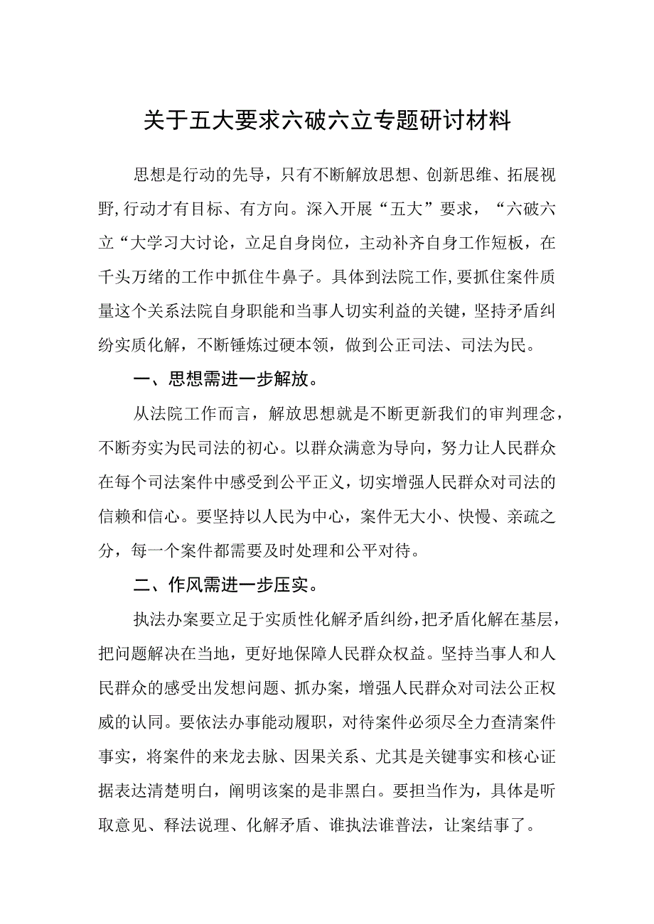 （5篇）2023关于五大要求六破六立专题研讨材料范文.docx_第1页