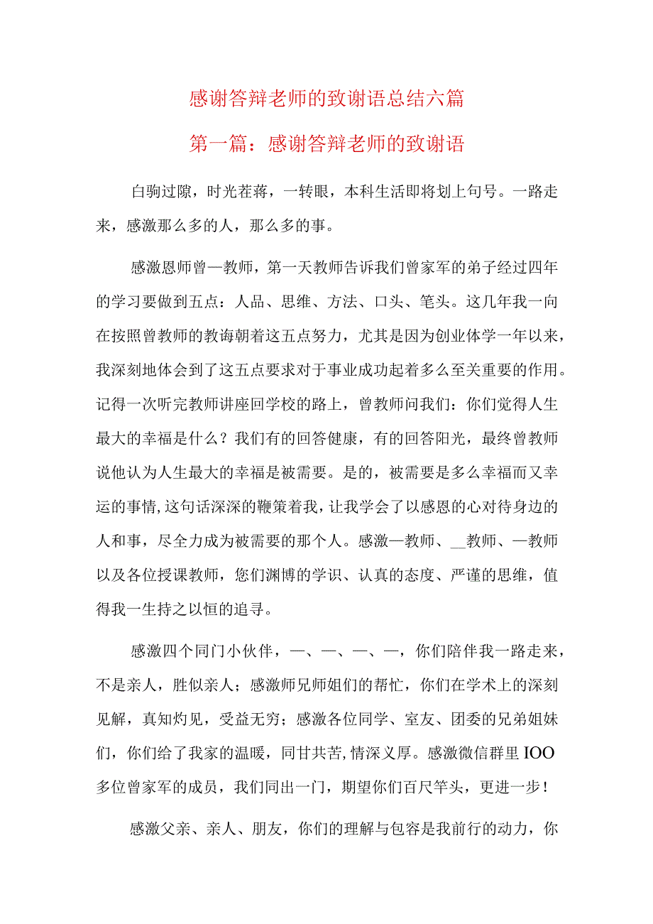 感谢答辩老师的致谢语总结六篇.docx_第1页