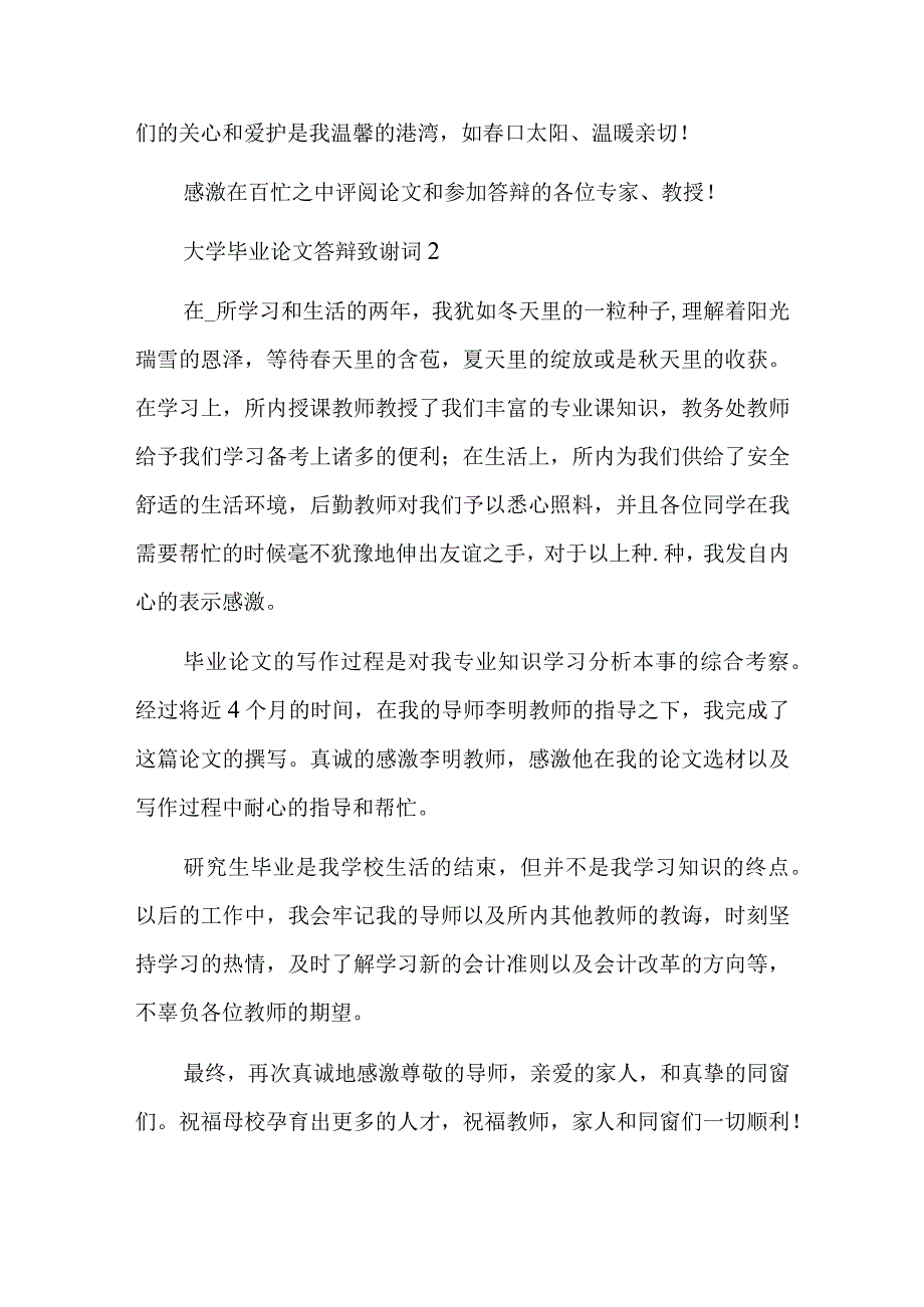 感谢答辩老师的致谢语总结六篇.docx_第2页