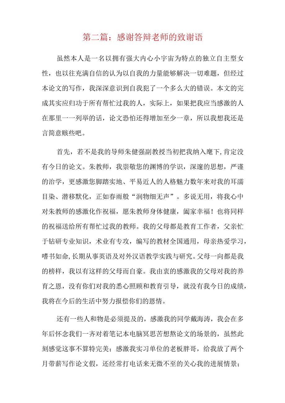 感谢答辩老师的致谢语总结六篇.docx_第3页