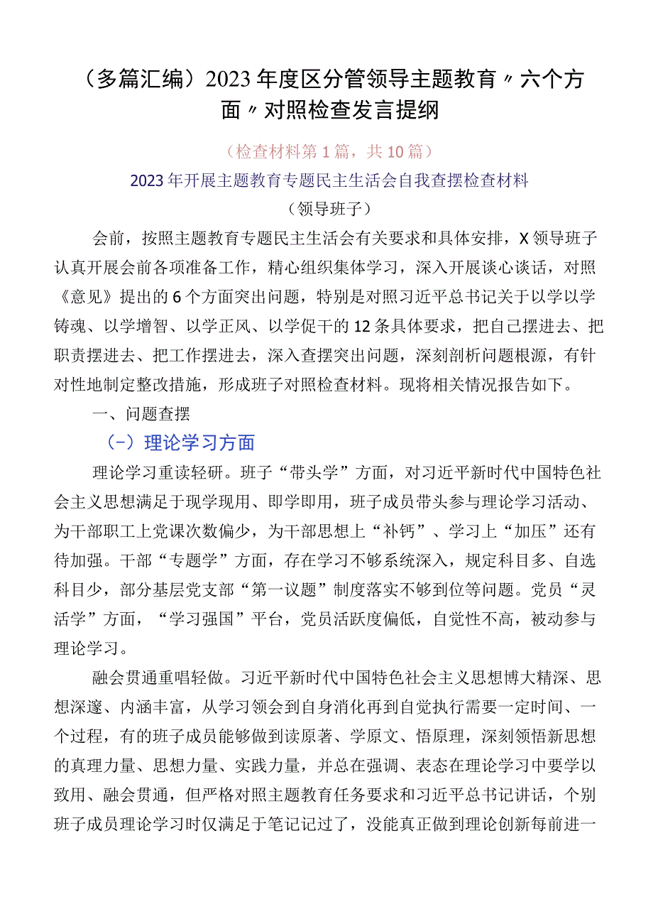 （多篇汇编）2023年度区分管领导主题教育“六个方面”对照检查发言提纲.docx_第1页