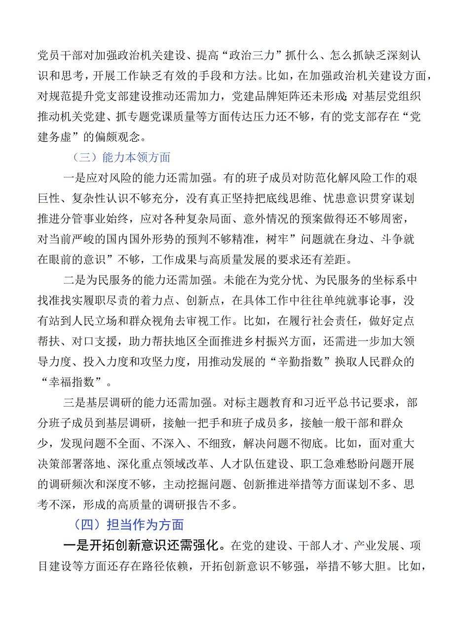 （多篇汇编）2023年度区分管领导主题教育“六个方面”对照检查发言提纲.docx_第3页