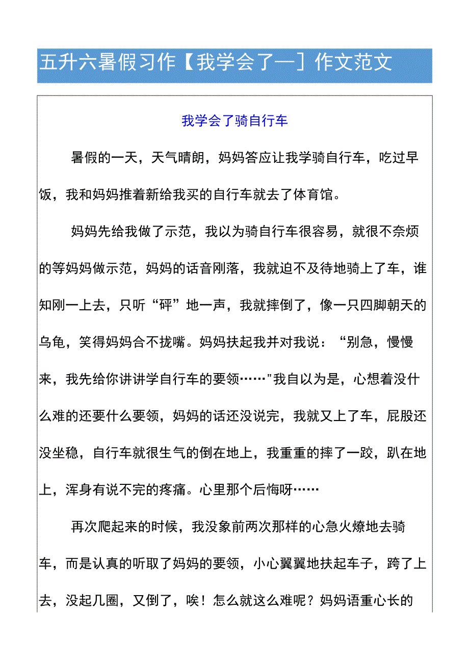 五升六暑假习作【我学会了____】作文范文.docx_第1页