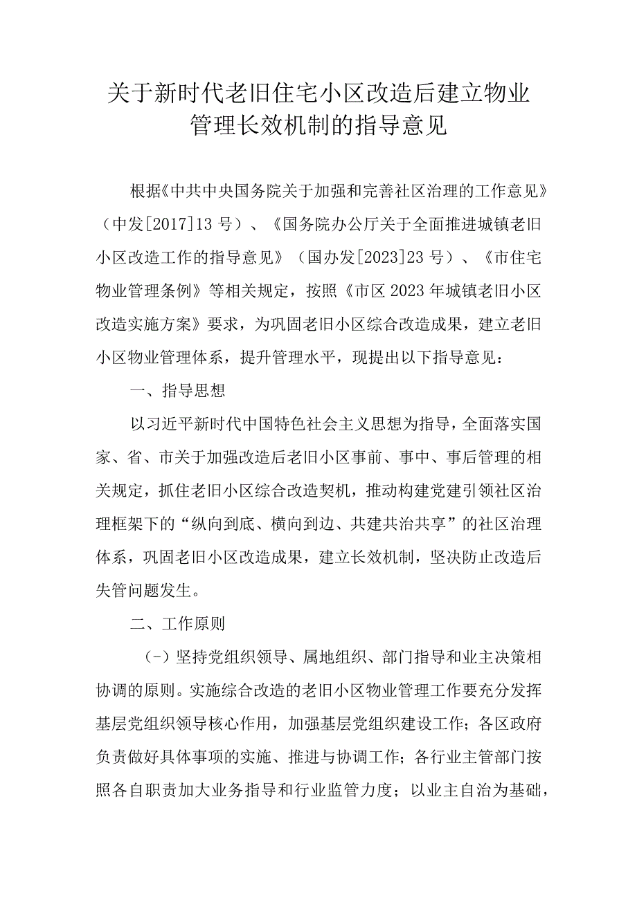 关于新时代老旧住宅小区改造后建立物业管理长效机制的指导意见.docx_第1页