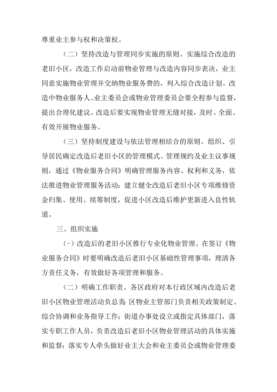 关于新时代老旧住宅小区改造后建立物业管理长效机制的指导意见.docx_第2页