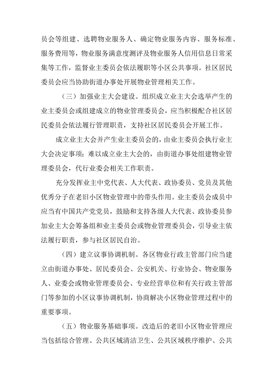 关于新时代老旧住宅小区改造后建立物业管理长效机制的指导意见.docx_第3页