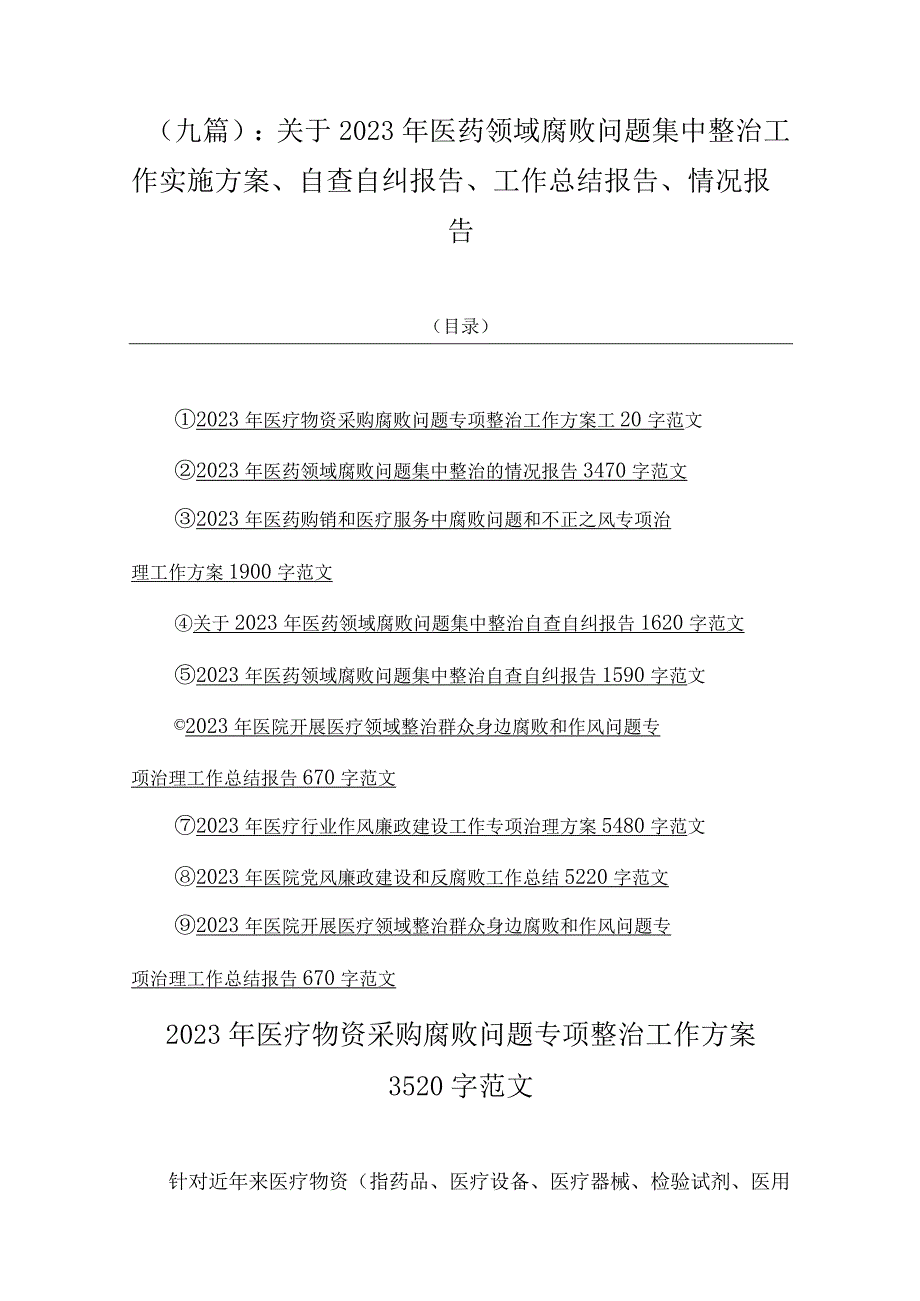 （九篇）：关于2023年医药领域腐败问题集中整治工作实施方案、自查自纠报告、工作总结报告、情况报告.docx_第1页