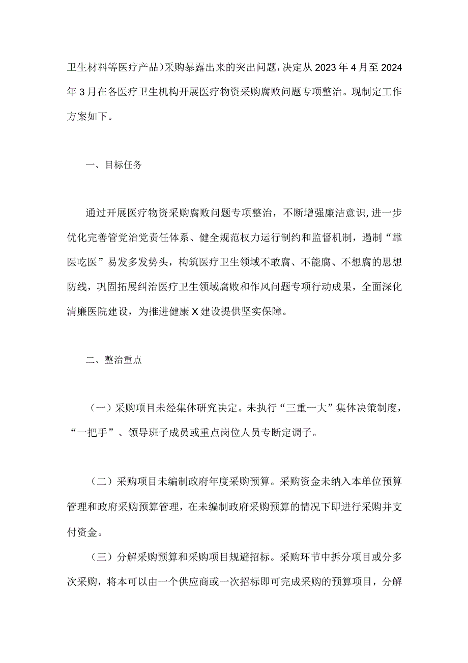 （九篇）：关于2023年医药领域腐败问题集中整治工作实施方案、自查自纠报告、工作总结报告、情况报告.docx_第2页