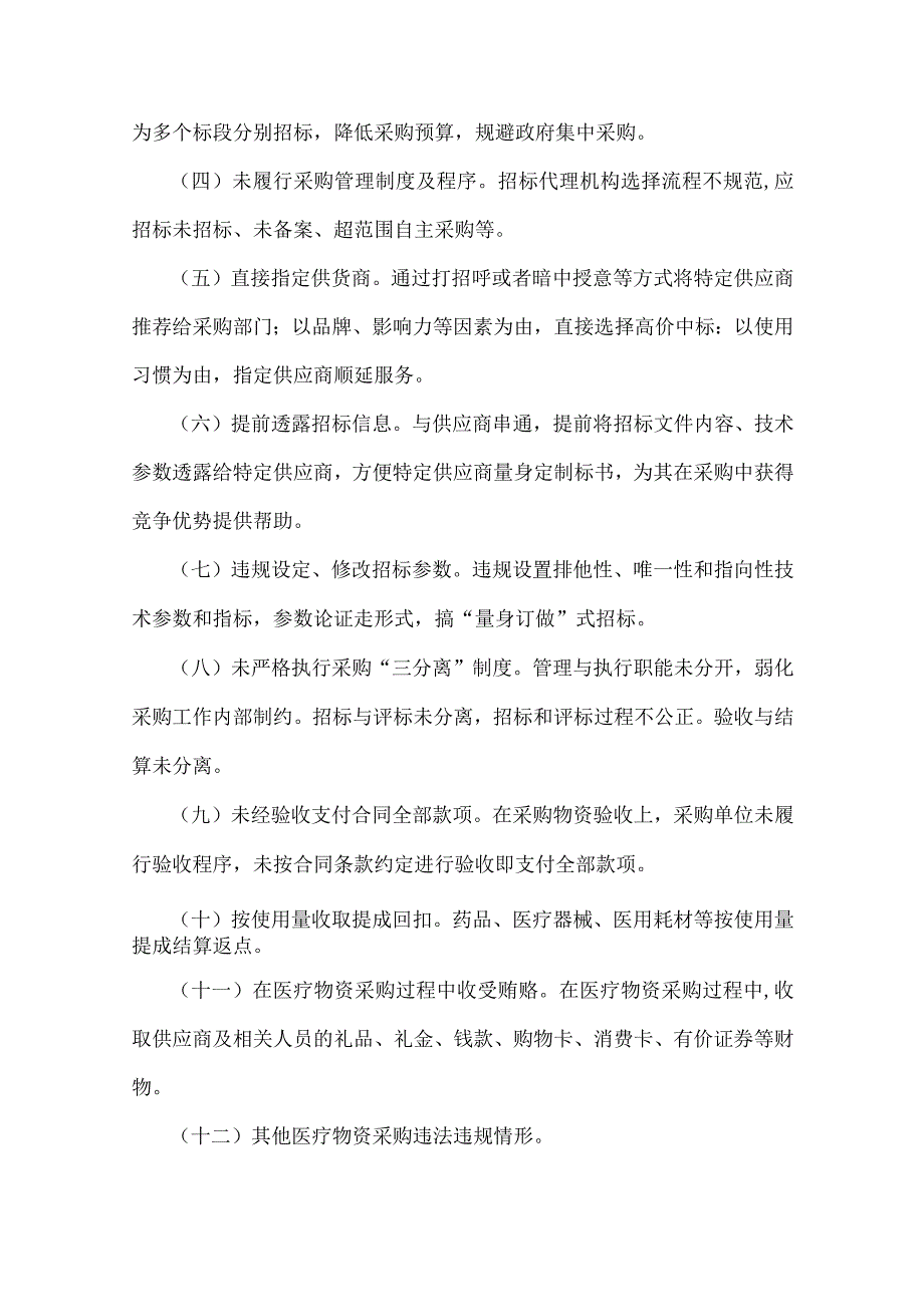 （九篇）：关于2023年医药领域腐败问题集中整治工作实施方案、自查自纠报告、工作总结报告、情况报告.docx_第3页